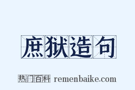 庶狱造句是什么意思的图片